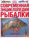 Современная энциклопедия рыбалки Современная энциклопедия рыбалки Бейли Д.