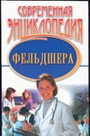 Современная энциклопедия фельдшера Современная энциклопедия фельдшера Фадеева Н.Б.