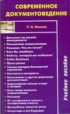 Современное документоведение