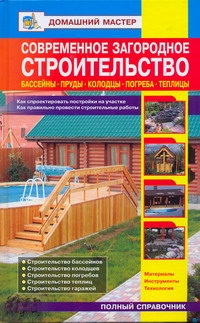 Современное загородное строительство. Бассейны. Пруды. Колодцы. Погреба. Современное загородное строительство. Бассейны. Пруды. Колодцы. Погреба. Рыженко В.И.
