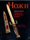Современное искусство создания авторских ножей Современное искусство создания авторских ножей Дэйром Д.
