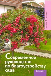 Современное руководство по благоустройству сада