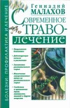Современное траволечение