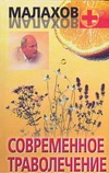 Современное траволечение Современное траволечение Малахов Г.П.