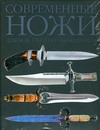 Современные  ножи для боя, охоты и выживания. Величайшие коллекции - фото 1