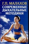 Современные дыхательные методики Современные дыхательные методики Малахов Г.П.