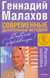 Современные дыхательные методики Современные дыхательные методики Малахов Г.П.