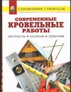 Современные кровельные работы Современные кровельные работы Теличко А.А.