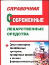 Современные лекарственные средства Современные лекарственные средства Павлов И.А.