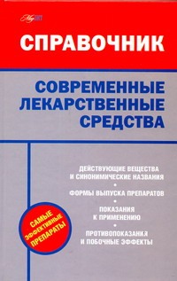 Современные лекарственные средства Современные лекарственные средства Павлова И.