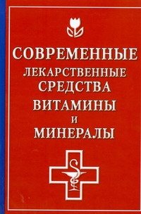 Современные лекарственные средства. Витамины и минералы