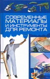 Современные материалы и инструменты для ремонта Современные материалы и инструменты для ремонта Кузнецов И.Н.