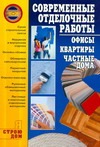 Современные отделочные работы: офисы, квартиры, частные дома