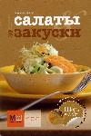 Современные салаты и закуски