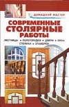 Современные столярные работы