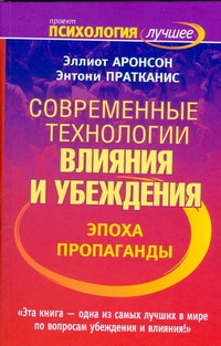 Современные технологии влияния и убеждения. Эпоха пропаганды Современные технологии влияния и убеждения. Эпоха пропаганды Аронсон Эллиот