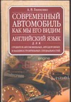 Современный автомобиль как мы его видим = The automobile as we see it