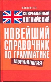 

Современный английский. Новейший справочник по грамматике. Морфология