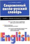 современный англо русский страховой словарь Современный англо-русский словарь