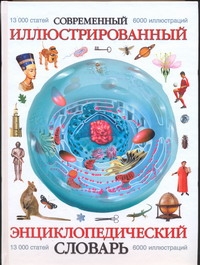 Современный иллюстрированный энциклопедический словарь