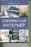 Современный интерьер