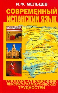 

Современный испанский язык