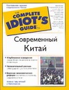 Современный Китай