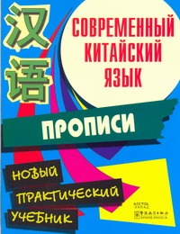 Современный китайский язык. Прописи