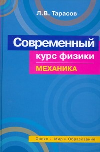 Современный курс физики. Механика Современный курс физики. Механика Тарасов Л.В.