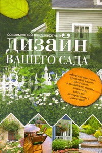 Современный ландшафтный дизайн вашего сада Современный ландшафтный дизайн вашего сада Кирьянова Ю.С.