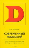 Современный немецкий