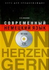 Современный немецкий язык. Курс для продолжающих Современный немецкий язык. Курс для продолжающих Какзанова Е.М.