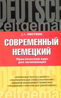 Современный немецкий. Практический курс для начинающих