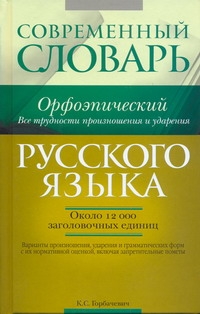 Современный орфоэпический словарь русского языка - фото 1