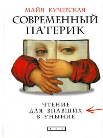 Современный патерик. Чтение для впавших в уныние Современный патерик. Чтение для впавших в уныние Кучерская М.А.