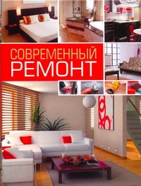 Современный ремонт Современный ремонт Нестерова Д.В.