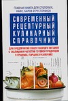 Современный рецептурный кулинарный справочник Современный рецептурный кулинарный справочник Астрейкова А.А.
