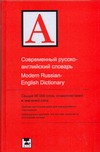 

Современный русско-английский словарь