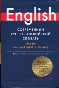 Современный русско-английский словарь = Modern Russian-English Dictionary Современный русско-английский словарь = Modern Russian-English Dictionary Попова Л.П.