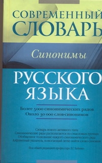 Современный словарь русского языка. Синонимы