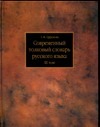 Современный толковый словарь русского языка. В 3 т. Т.3. Р - Я Современный толковый словарь русского языка. В 3 т. Т.3. Р - Я Ефремова Т.Ф.