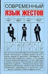 Современный язык жестов