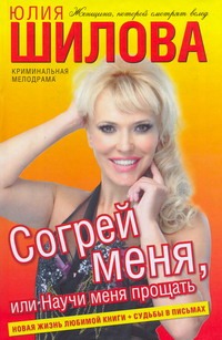 Согрей меня, или Научи меня прощать