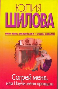 Согрей меня, или Научи меня прощать Согрей меня, или Научи меня прощать Шилова Ю.В.