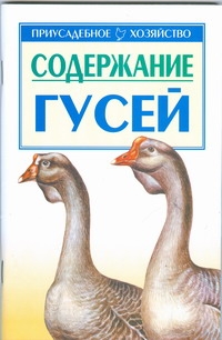 Содержание гусей