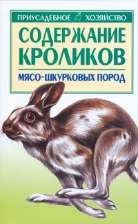 Содержание кроликов мясо-шкурковых пород