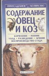 Содержание овец и коз