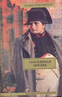 Сожженная Москва Сожженная Москва Данилевский Г.П.