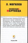 Созвездие мертвеца Созвездие мертвеца Могилев Л.