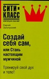 Создай себя сам